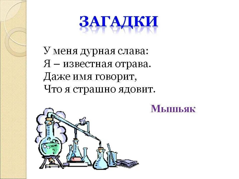 Сообщения про химию. Химические загадки. загадки про химию. загадки по химии. химические загадки для детей.