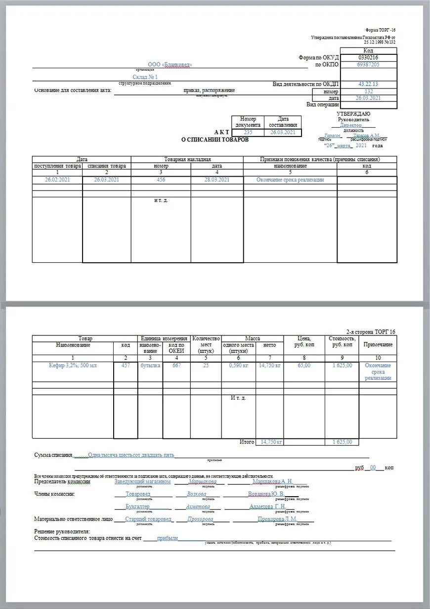 Акт списания торг 16