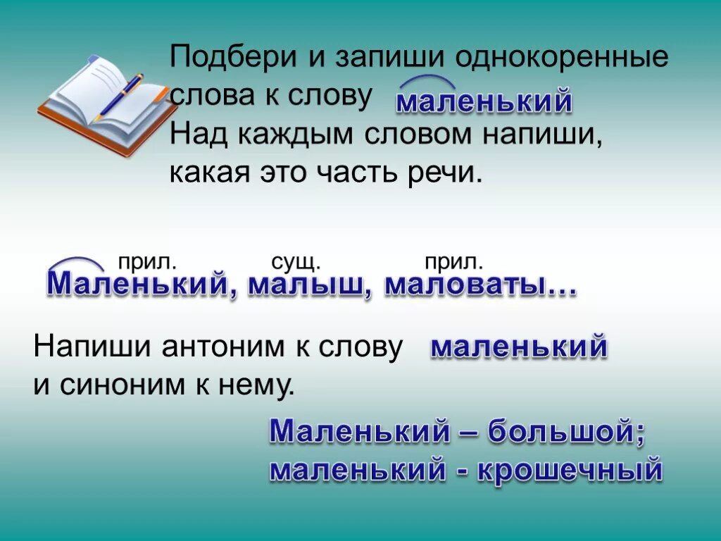 Подберите и запишите однокоренные прилагательные. Однокоренные слова к слову маленький. однокоренные слова к слову мал. три однокоренных слова к слову маленький. подбери однокоренные слова маленький.