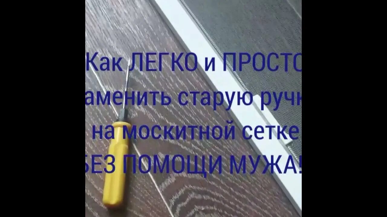 Отломилась ручка на москитной сетке. Ручки на москитной сетке сломаны. Сломались ручки на москитной сетке. Замена ручне на москитной сетке. Как поменять ручки на москитной сетке