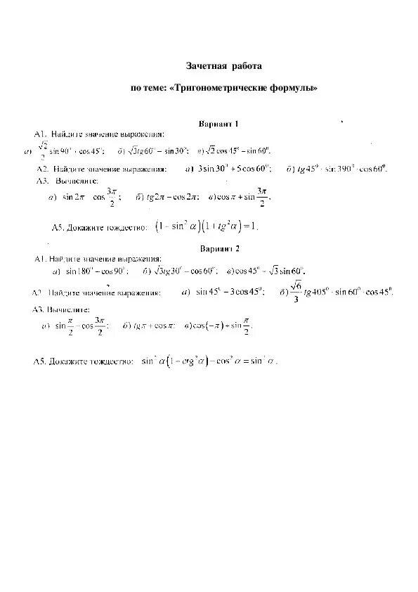 Контрольная работа по тригонометрии 10 класс алимов. Контрольная 10 класс Алгебра тригонометрические формулы. Контрольная работа по алгебре 10 класс тригонометрические функции. Тригонометрические формулы 10 класс контрольная. Контрольная работа по алгебре 10 класс тригонометрия с ответами.