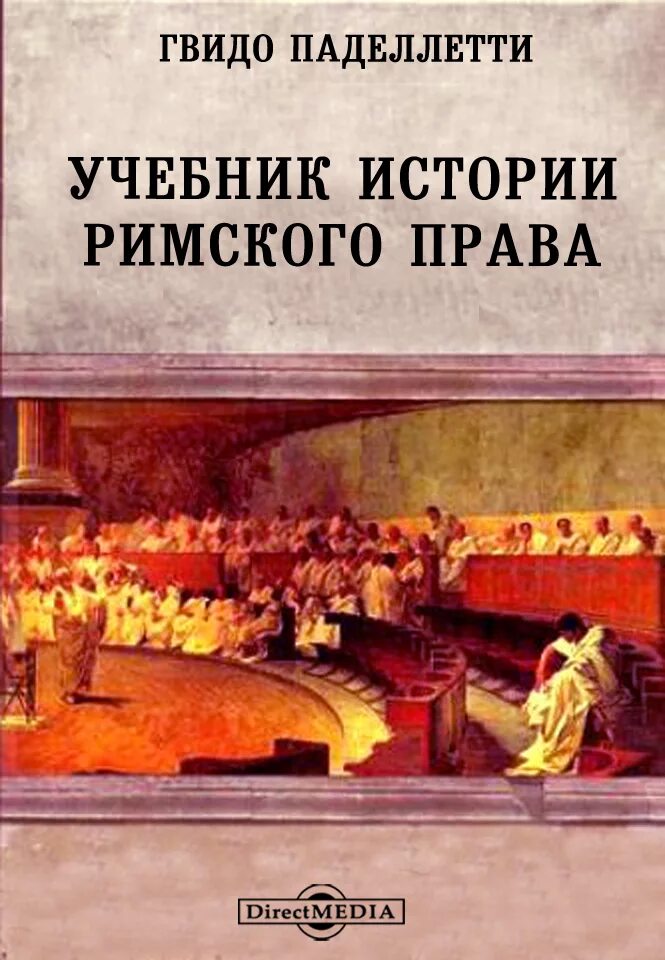 История Италии книга. Римское право книга. Учебник истории Рим.