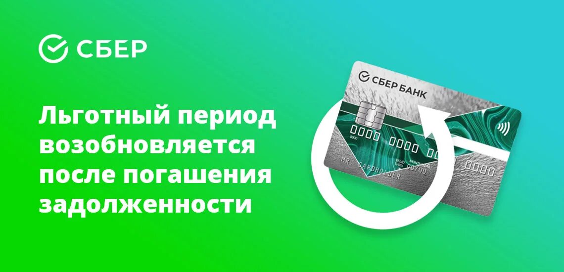 Карты банка с беспроцентным периодом. Кредитная карта. Льготный период кредитной карты Сбербанка. Кредитные карты банков с льготным периодом. Льготный период Сбербанк.