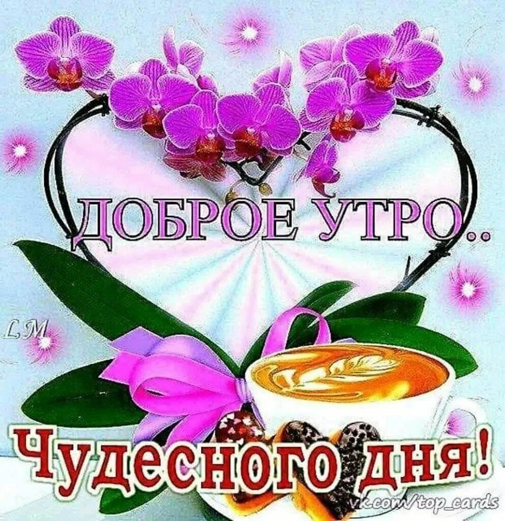 Чудесные пожелания доброго утра