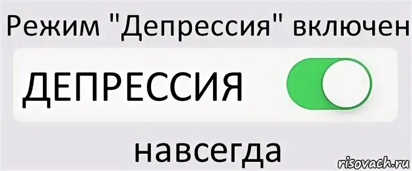 Включи другой режим. Привет депрессия. Режим депрессии включен. Депрессия включена. Режим включен.