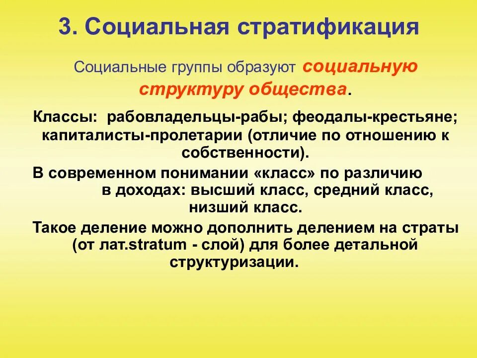 3 социальная стратификация отражает строение общества. Социальная стратификация. социальная структура общества социальная стратификация. социальная стратификация страты. структура социальной стратификации.