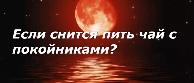 К чему снится пить во сне вино. К чему снится покойник взял за руку. К чему снится обниматься с покойником. К чему сниться с покойником пить чай. К чему снится обнимать покойника.