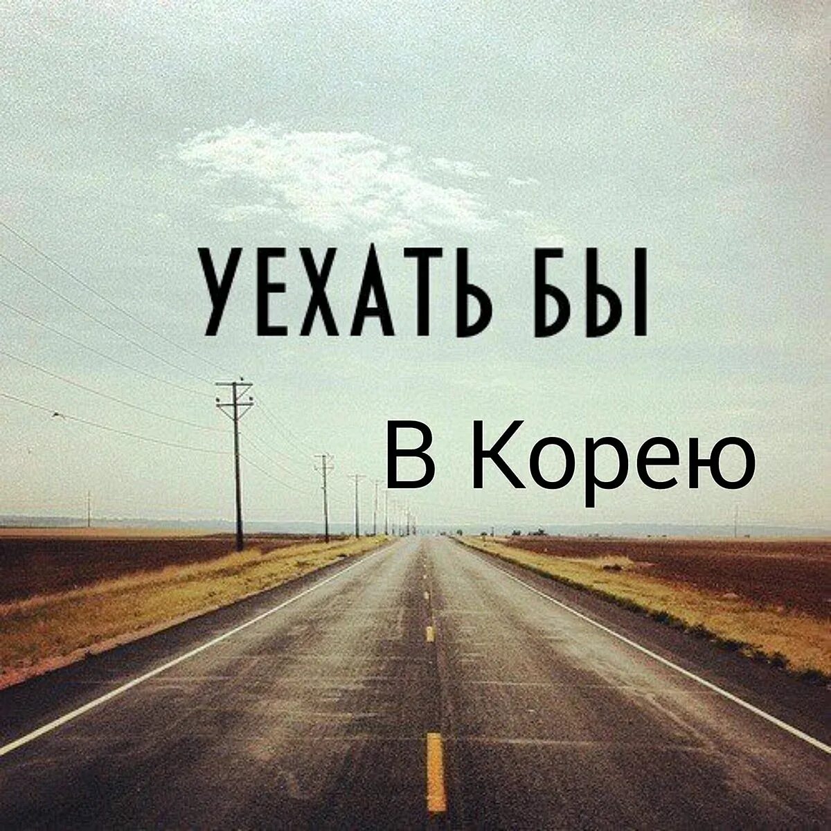 Я уеду далеко отсюда. Хочется уехать далеко далеко. Хочется уехать далеко. Уехать бы отсюда подальше. Уехать бы куда-нибудь.