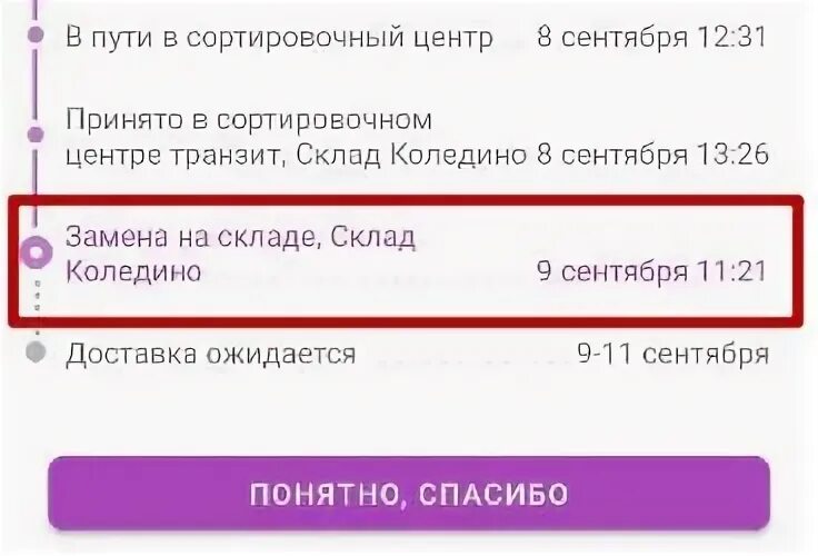 Доставлен рц вайлберес. Замена на складе вайлдберриз. Что значит замена на складе на вайлдберриз. Этапы доставки вайлдберриз. Статус товара на вайлдберриз.