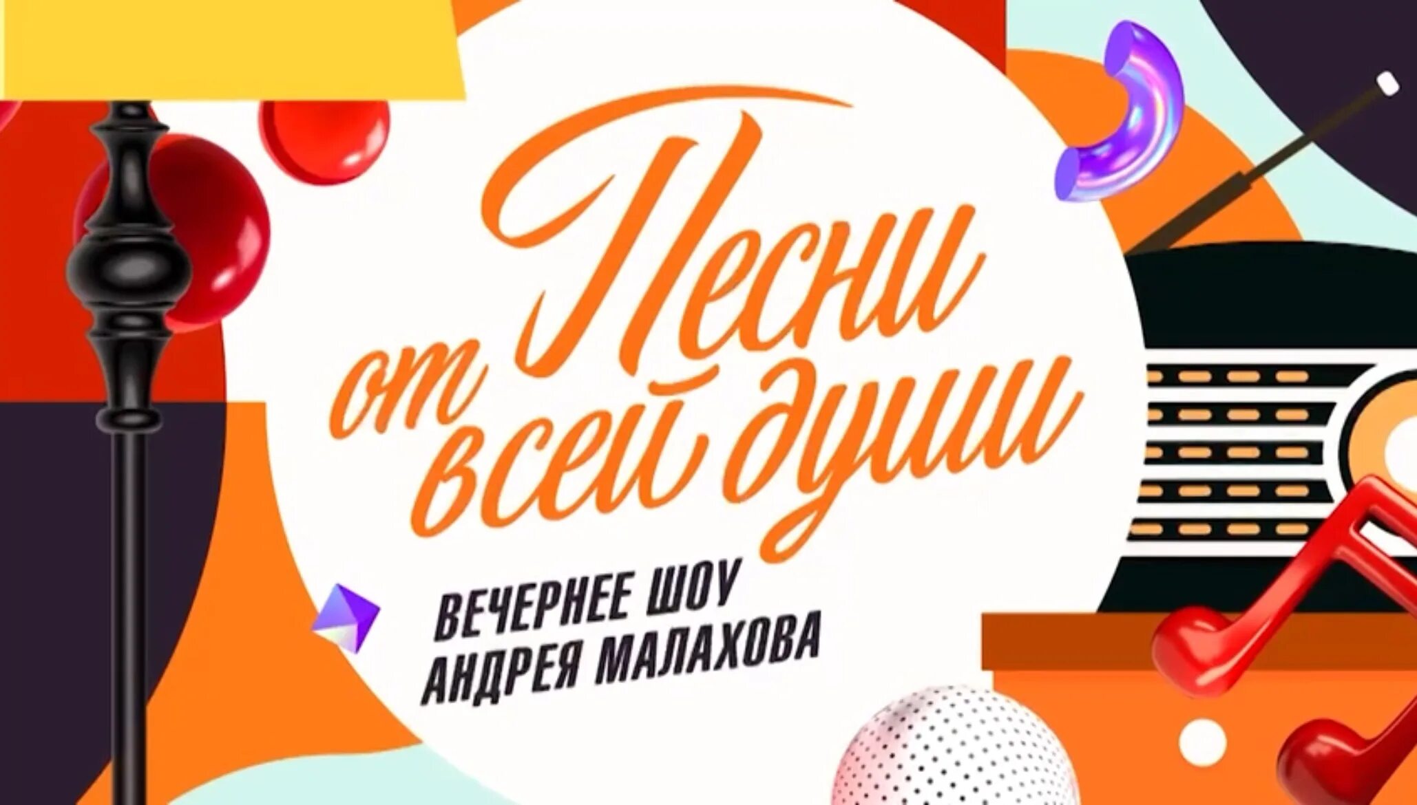 4 февраля песни от всей души