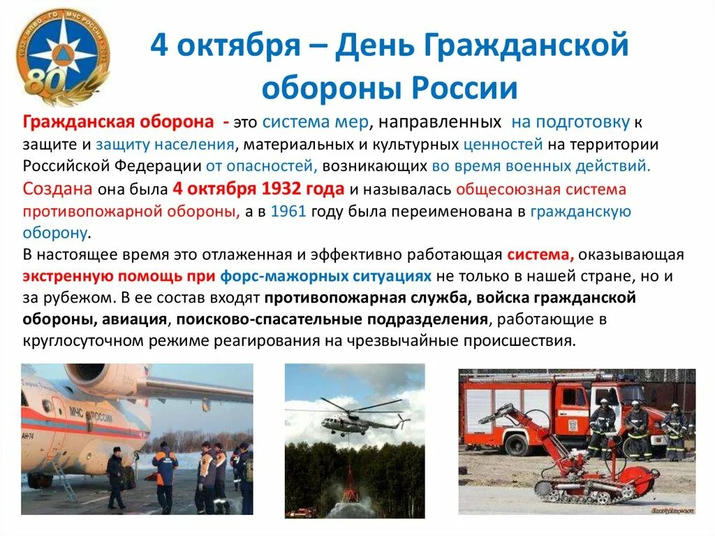 4 октября го. День гражданской обороны в российской федерации. день гражданской обороны мчс россии. 4 октября день гражданской обороны россии. дата образования гражданской обороны мчс россии.