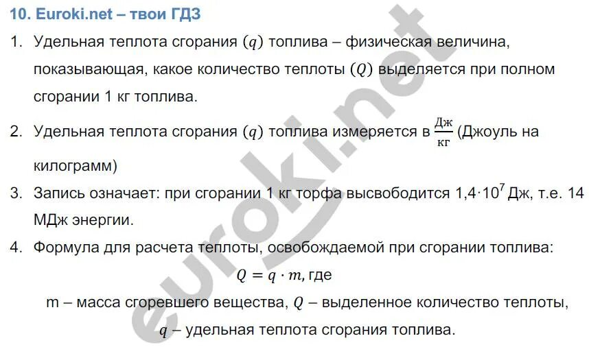 Топливо вопросы. Физика 8 класс параграф 10 энергия топлива Удельная теплота сгорания. Физика 8 класс.Удельная теплота гдз. Задачи по физике 8 класс Удельная теплота сгорания. Задачи энергии теплоты Удельная теплота сгорания.