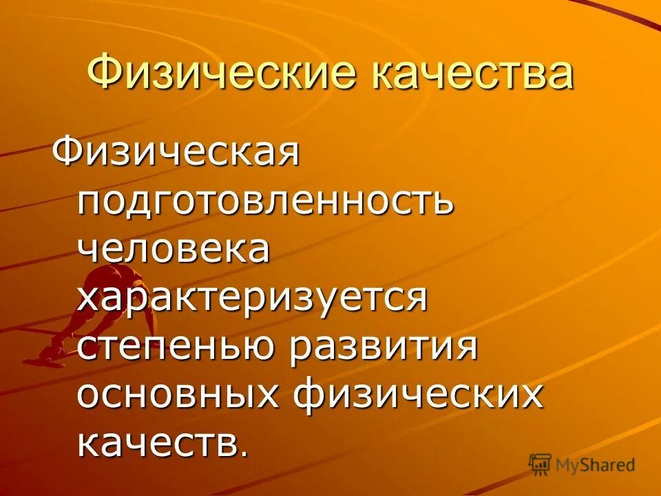 чем характеризуется физическая подготовленность. сила как физическое качество характеризуется. подготовленность человека характеризуется. физическое качество характеризуется степенью. физическая подготовленность человека характеризуется.