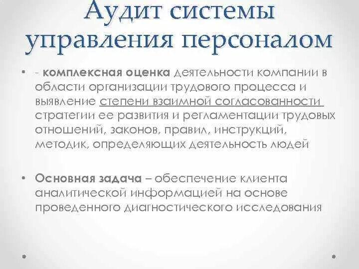 Аудит управления персоналом. Аудиторская подсистема. Управленческий аудит. Система управления аудиторской деятельностью. Аудит управляющей компании