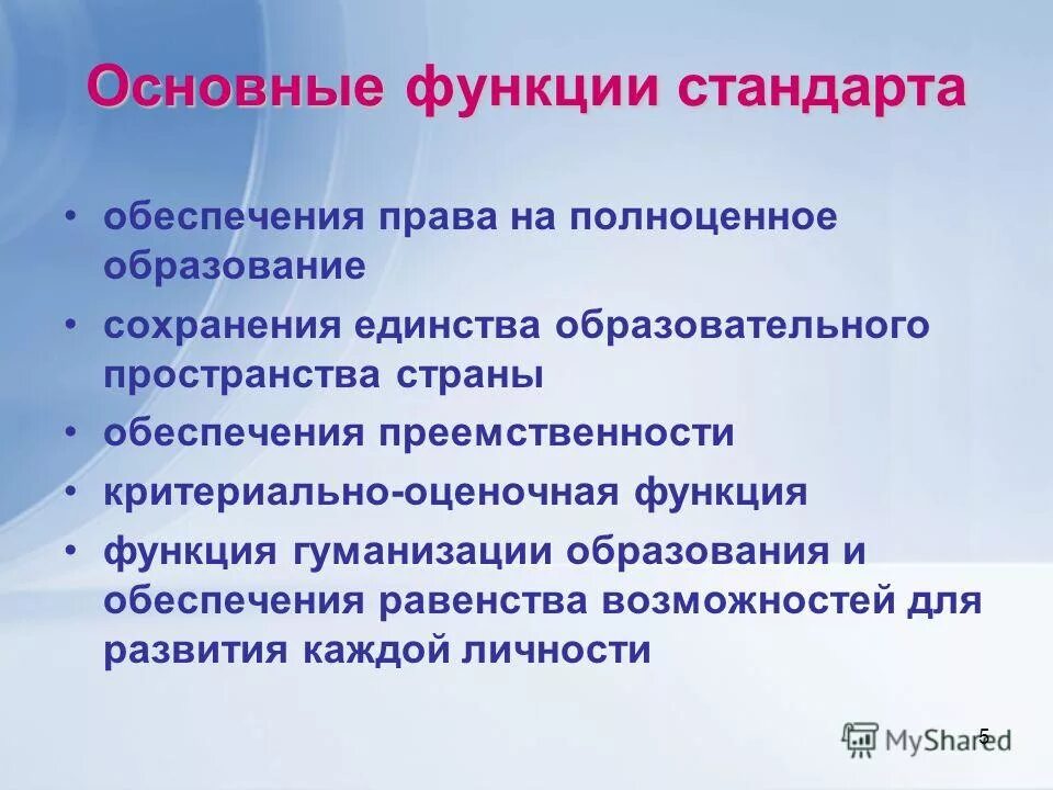 Основные функции стандартов