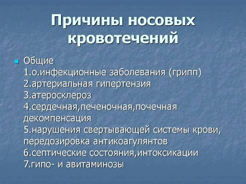 Причины носового кровотечения. Причины носовых кровотечений у подростка. Общие причины носового кровотечения. Носовые кровотечения у подростков причины. Причины носовых кровотечений разделяют на