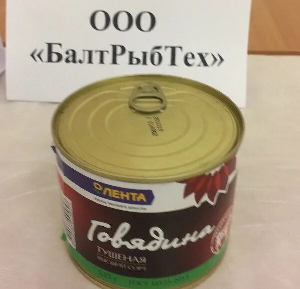 Балтрыбтех гвардейск. Тушенка балтрыбтех госрезерв. говядина тушеная балтрыбтех. балтрыбтех говяжья тушенка. тушенка гвардейск.