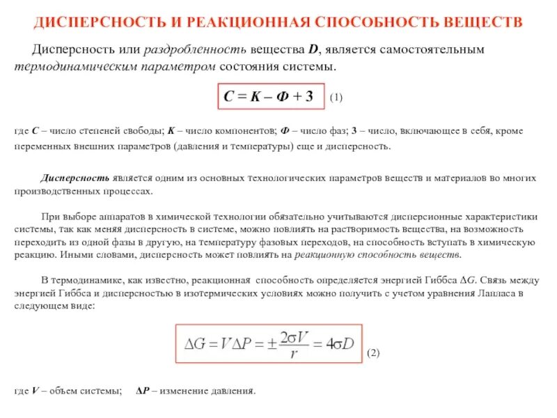 Некорректное количество. Степень дисперсности. Связь дисперсности с константой равновесия. Дисперсность единицы измерения. В чем измеряется дисперсность.