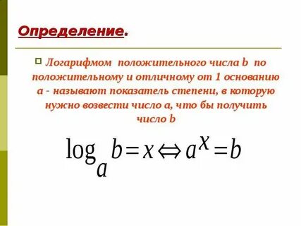 Как логарифмировать