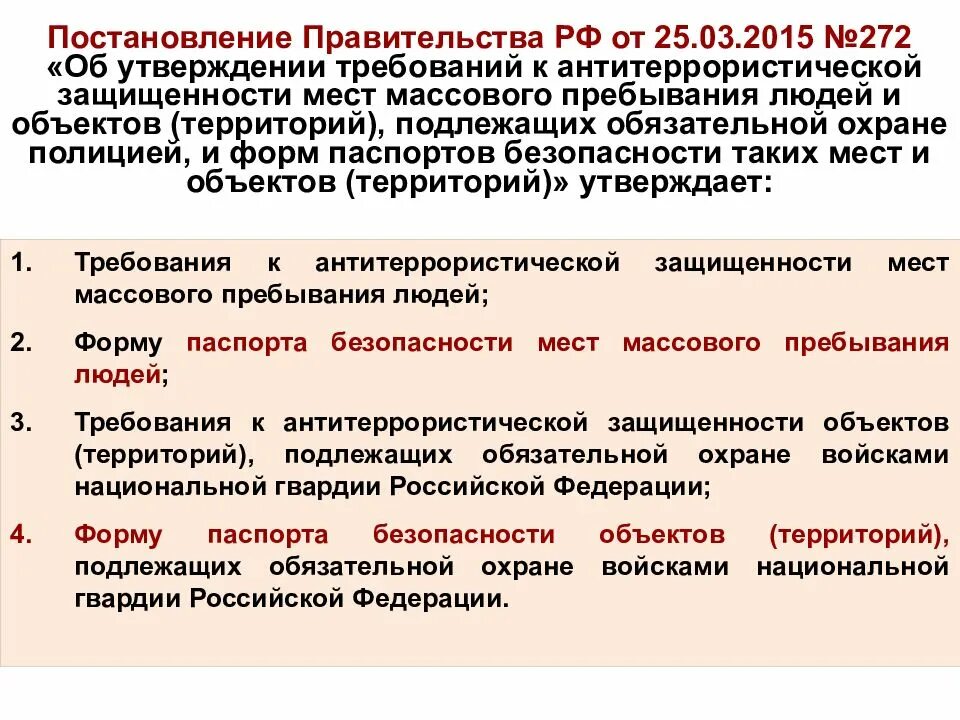 Постановление об обеспечении антитеррористической защищенности объекта. Постановление правительства. требования к антитеррористической защищенности объектов. постановление по антитеррористической защищенности. категория объекта по антитеррористической защищенности.