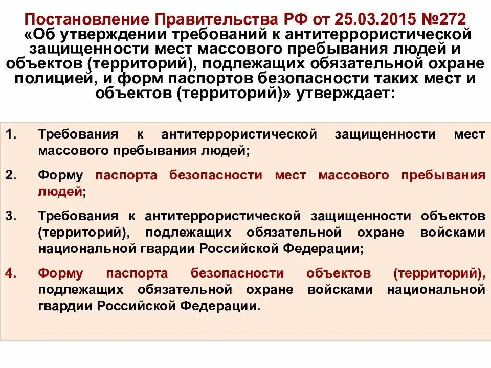 Место массового пребывания людей это территория. Постановление правительства. Требования к постановлению. Требования к антитеррористической защищенности объектов. Постановление по антитеррористической защищенности.