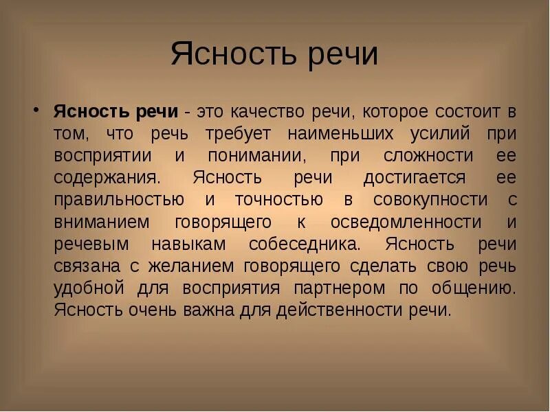 Качества хорошей речи текст. Ясность речи. Ясность и понятность речи. Ясность речи примеры. Качество речи ясность.