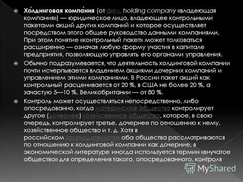 акционерная компания владеющая пакетами акций других. предприятие и предпринимательство в рыночной среде. компания или корпорация  владеющая контрольным. акционерная компания владеющая пакетами акций других. холдинг уставный капитал.