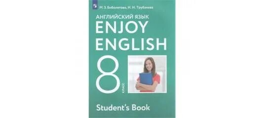 Контрольная 9 класс английский биболетова. Enjoy English. Английский биболетова 8. УМК “enjoy English” биболетова м.з. Enjoy English Просвещение.