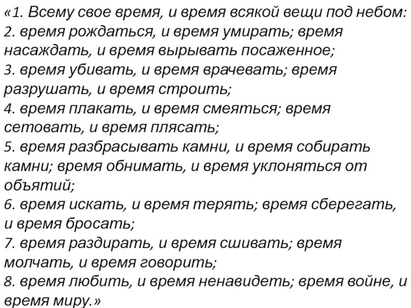 Всему свое время и всякой вещи. Экклезиаст цитаты. Время разбрасывать камни. Всему своё время и время. Стихи ---всему своё время, всему свой час.