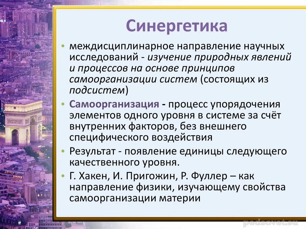 Синергетика это наука. Термины синергетики. Диалектика и синергетика в философии. Направления в синергетике. Синергетическая теория.