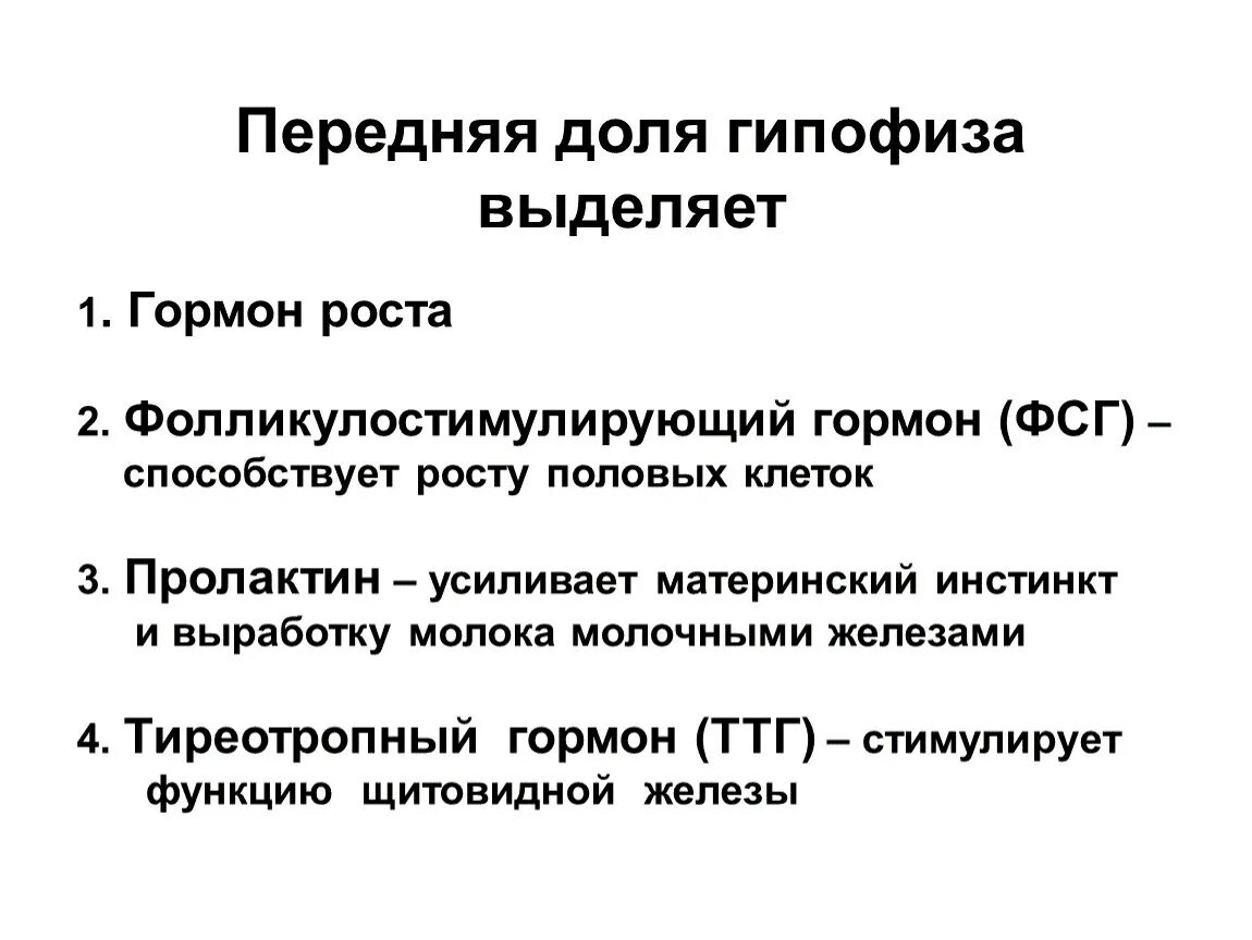 Гормоны передней доли гипофиза. Гормоны выделяемые передней долей гипофиза. Тропные гормоны передней доли гипофиза.