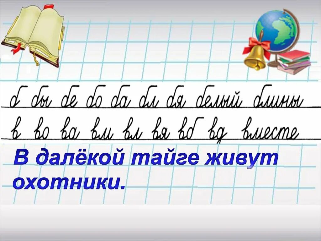 Минутка чистописания 1 класс презентация школа россии. Чистописание. Минутка ЧИСТОПИСАНИЯ. Минутка ЧИСТОПИСАНИЯ 2 кл. Минутка ЧИСТОПИСАНИЯ 2 класс русский язык.