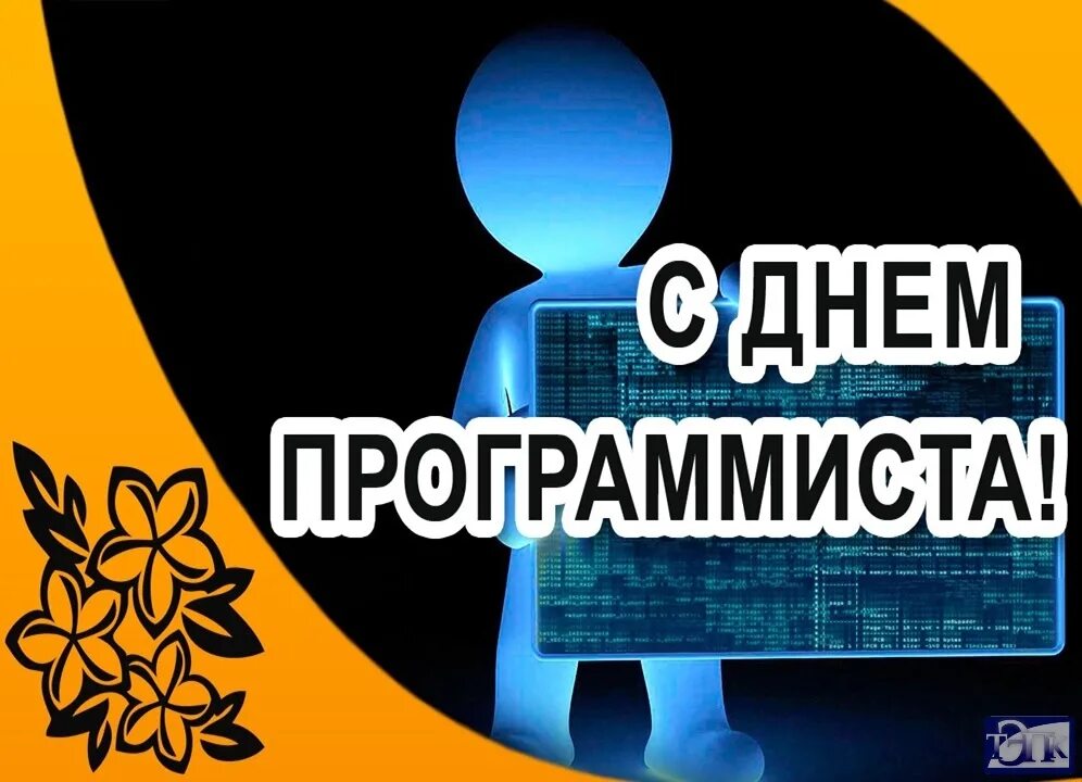 Международный день программиста 7 января. Поздравление с днем программиста. профессиональный праздник программистов. день компьютерщика.