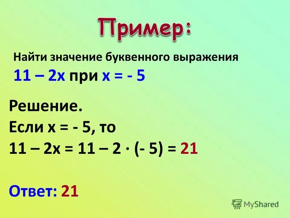 Значение буквенного выражения. Найти значение буквенного выражения примеры. Нахождение значения буквенного выражения. Как найти значение буквенного выражения.