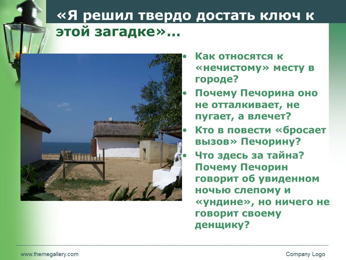 Что делал печорин в тамани. Кто в повести «бросает вызов» Печорину?. Печорин его загадка. Как относятся к нечистому месту в городе презентация. Загадка как вытащить.