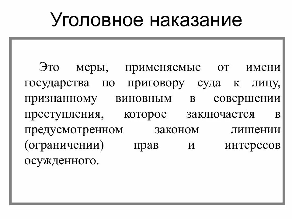 Юридическое понятие наказания. Уголовное наказание. Наказание в уголовном праве. Понятие и виды уголовных наказаний. Уголовное наказание это в уголовном праве.