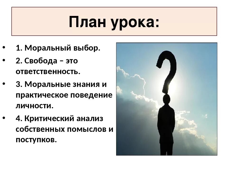 Что такое свобода кратко. Нравственный выбор это. моральный выбор. свобода морального выбора ответственность. критический анализ собственных помыслов и поступков.