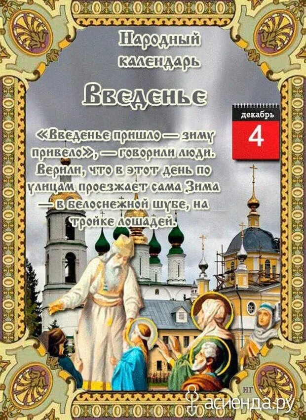 4 декабря 2021 года. 4 Декабря народный календарь. 4 Декабря Введение во храм Пресвятой Богородицы народный календарь. Народный календарь 4 декабря Введение. Введение народный календарь.