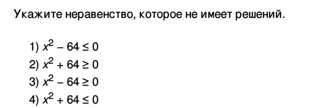 Укажите неравенство на рисунке. Неравенства которые не имеют решения. Укажите неравенство которое не имеет решений. Неравенства , которые неиимеют решения. Укажите неравенство которое имеет решений.