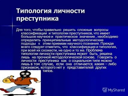 Типы личности преступника