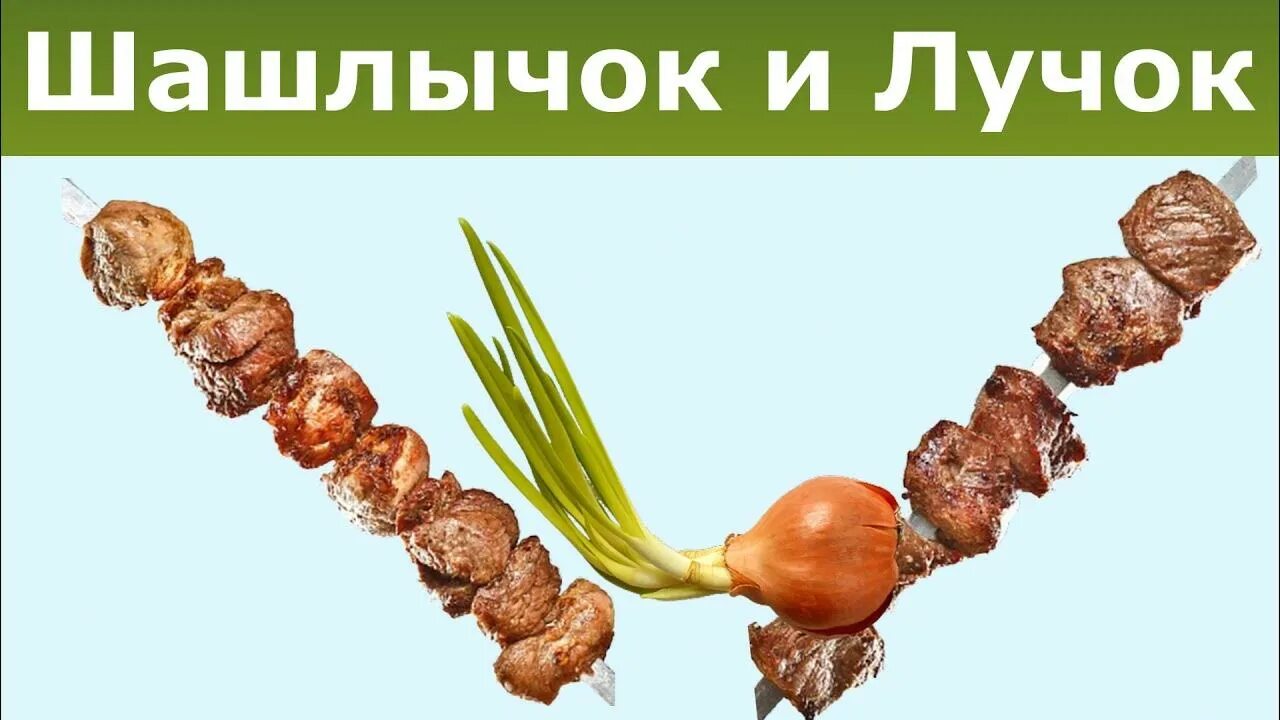 Песня про шашлык. Шашлычок и лучок. Шашлычок тудудуду и лучок. Шашлычок и лучок Мем. Шашлычок и лучок на природе.