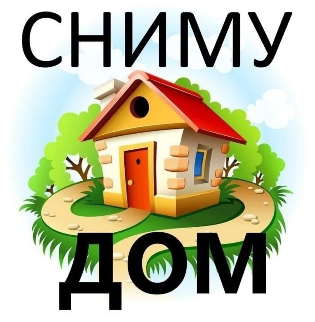 Ютуб сниму дом. Дом мультяшный. домик картинка для детей. дом рисунок. домик для объявления.