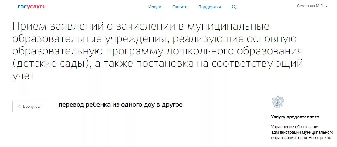 Как переводят из садика в садик. Перевод ребенка детский сад госуслуги. Перевести ребёнка в другой садик через госуслуги. Перевод ребёнка из одного садика в другой. Перевод в другой детский сад через госуслуги.