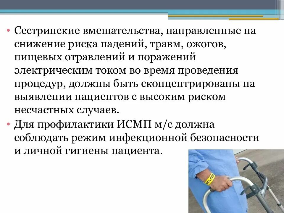 Для уменьшения риска травмирования работника оставшегося. Сестринские вмешательства, направленные на снижение риск травм. сестринские вмешательства, направленные на снижение риска падений. сестринские вмешательства направленные на снижение риска ожогов. выявление пациентов с высоким риском падений.