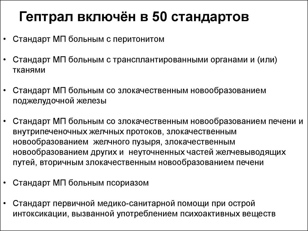 Сколько времени пить гептрал. Гептрал механизм действия. Гептрал презентация. Гептрал и цирроз печени. Гептрал при циррозе.