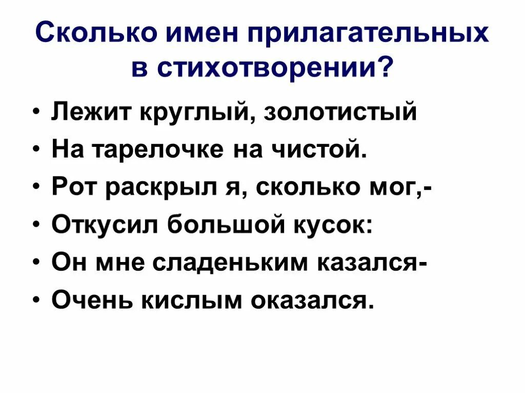 Сколько прилагательных в стихотворении