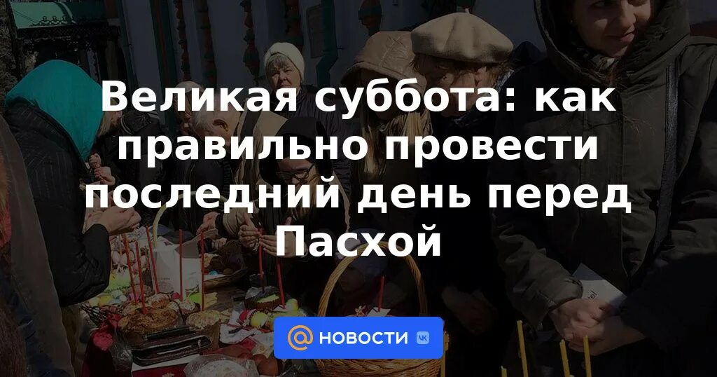 15 апреля суббота. Великая суббота перед пасхой. великая суббота страстной. субботний праздник перед пасхой. страстная суббота (великая суббота).