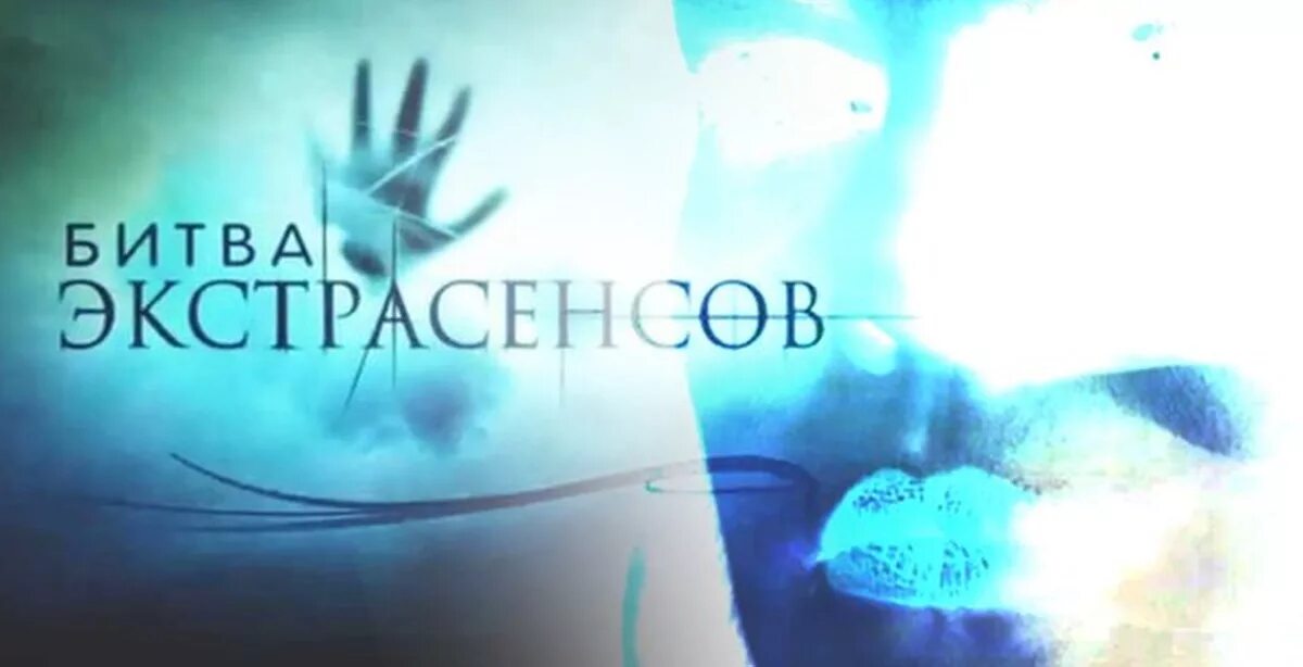 Заставки битва экстрасенсов. Битва с экстрасенсами. ясновидящие битва экстрасенсов. битва экстрасенсов передача логотип. программа битва экстрасенсов.