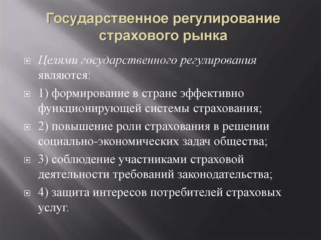 Цели гос регулирования страхования. Государственное регулирование страхового рынка. Государственное регулирование страховой деятельности. Цели гос регулирования страховой деятельности. Место и роль правового регулирования