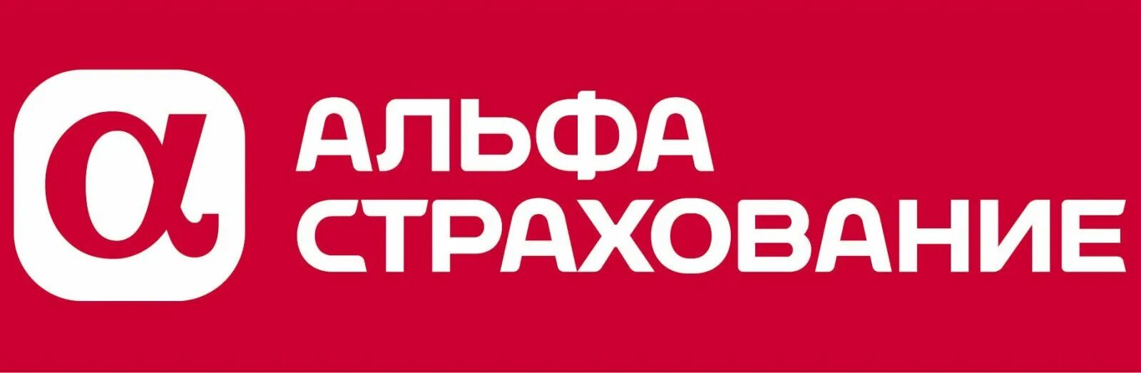 Альф страх. Логотип страховой компании альфастрахование. альфа страховая компания логотип. альфастрахование логотип на прозрачном фоне. значок альфа страхования.